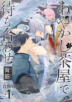 コミックマズル　あやかし茶屋で待ち合わせ【合冊版】1 [Reader Store / コミックマズル]