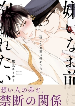 嫌いなお前に抱かれたい【描き下ろしおまけ付き特装版】 [シーモアコミックス]