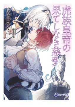 【電子限定書き下ろし短編付き】虎族皇帝の果てしなき慈愛 [株式会社シーラボ]