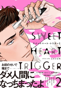 スイートハート・トリガー2【単行本版（電子限定描き下ろし付）】 [シュークリーム]