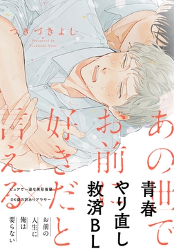 あの世でお前に好きだと言える【単行本版（特典付き）】 [シュークリーム]