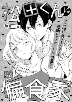 松田くんは偏食家（単話版） [ぶんか社]