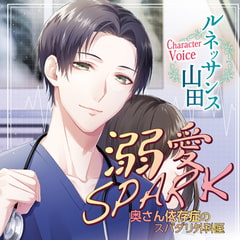 溺愛SPARK 奥さん依存症のスパダリ外科医 [chocolat blanc]