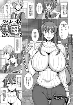 ダメよ…私叔母さんなのよっ!? [エンジェル出版]