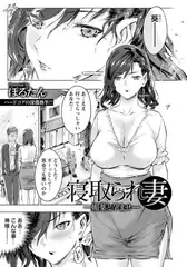 寝取られ妻 ～媚薬と孕ませ～