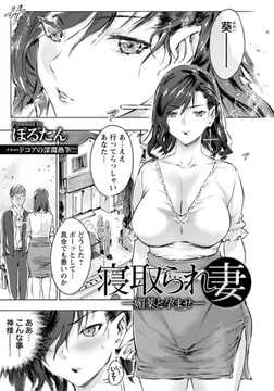 寝取られ妻 ～媚薬と孕ませ～ [エンジェル出版]