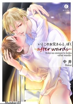 いとこのお兄さんと、ぼく―after wards―　（3） [eBookJapan Plus]