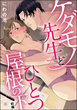 ケダモノ先生とひとつ屋根の下（単話版）　【前編】 [ぶんか社]