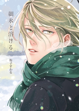 細氷と溶ける【コミックス版】 [道玄坂書房]