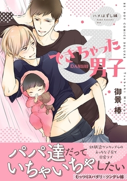 できちゃった男子（7） ハメはずし編【電子限定かきおろし付】 [リブレ]