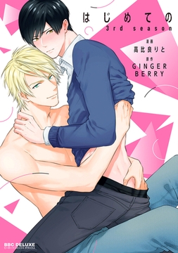 はじめての 3rd season【電子限定特典付】 [リブレ]