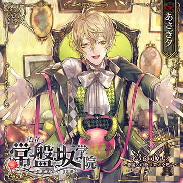 私立常盤坂学院 - immoral game - 第3巻 司原ナオ ～悪魔の司教は業火を燃す～ [CARDINAL]