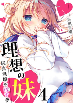 理想の妹～純真無垢を汚す夢～ 4巻 [FILL-IN]