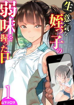 生意気な姪っ子の弱味を握った日 1巻 [FILL-IN]