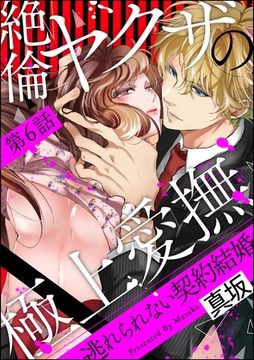 絶倫ヤクザの極上愛撫 逃れられない契約結婚（分冊版）　【第6話】 [ぶんか社]