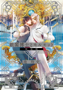 銀閣博士とモルモット 完全版【全年齢版】 [ジュネット]