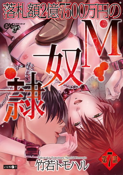 落札額2億7500万円のM奴○ 第7話 [ジュネット]