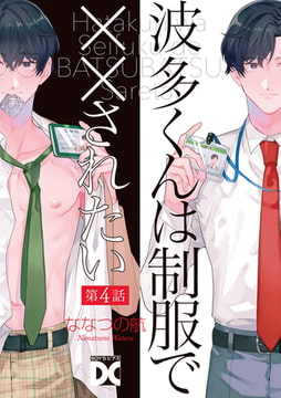 波多くんは制服で××されたい 第4話 [ジュネット]