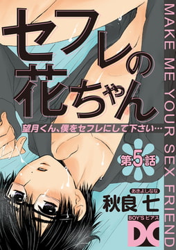 セフレの花ちゃん 第5話 [ジュネット]