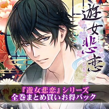 『遊女悲恋』シリーズ 全巻まとめ買いお得パック [entremets]