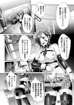 モノにナる【単話】 [キルタイムコミュニケーション]