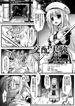 交配実験 奪われた未来【単話】 [キルタイムコミュニケーション]