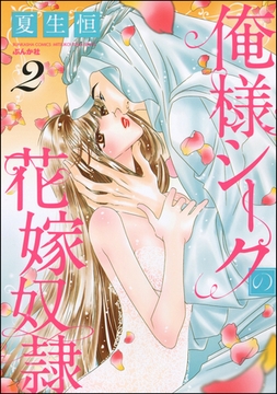 俺様シークの花嫁奴○　（2） [ぶんか社]