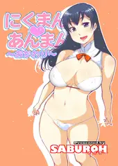 にくまん♡あんまん ～おかわり～