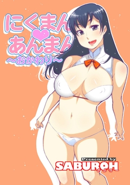 にくまん♡あんまん ～おかわり～ [Jコミックテラス]