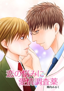 恋の悩みに愛情調査薬 [Jコミックテラス]