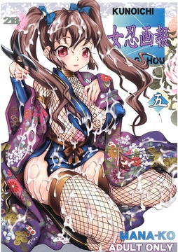 女忍画報 五 [Jコミックテラス]