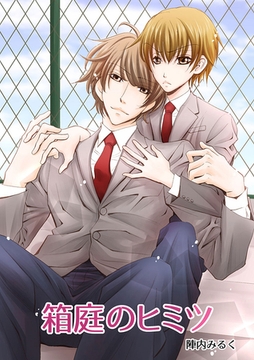 箱庭のヒミツ [Jコミックテラス]