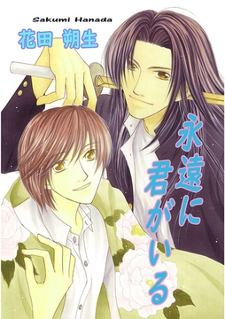永遠に君がいる [Jコミックテラス]