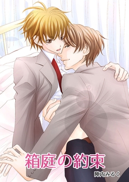 箱庭の約束 [Jコミックテラス]