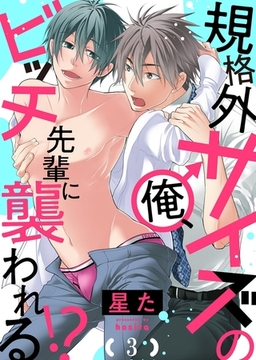 規格外サイズの俺、ビッチ先輩に襲われる!?３ [モバイルメディアリサーチ]