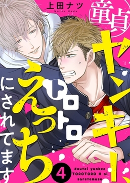 童貞ヤンキー、トロトロえっちにされてます４ [モバイルメディアリサーチ]