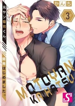 元ヤン菊司くん、開発はじめました。 3 [スクリーモ]