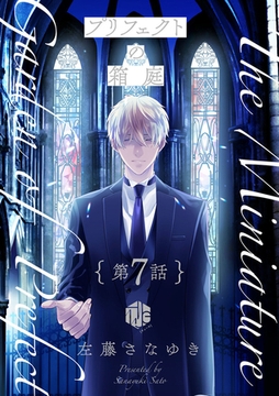 プリフェクトの箱庭 第7話 [ブライト出版]