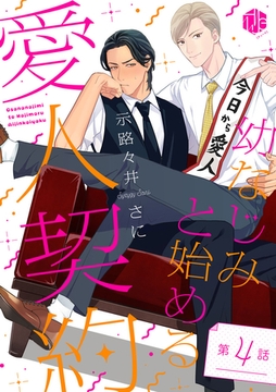 幼なじみと始める愛人契約 第4話 [ブライト出版]