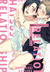 発情リレーションシップ【特典ペーパー／電子限定描き下ろし付き】 [ジュリアンパブリッシング]