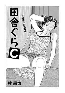 田舎ぐらＣ（単話）2 [劇画王]