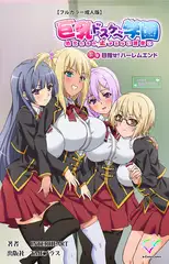 巨乳ドスケベ学園 処女たちの止まらない腰使い 下巻 目指せ!ハーレムエンド【フルカラー成人版】