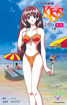 KISSより… 第一章 上巻【フルカラー成人版】 [TMEプラス]