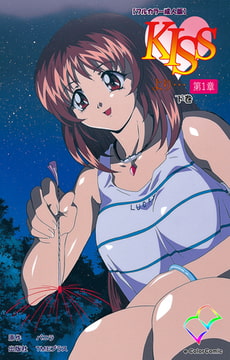 KISSより… 第一章 下巻【フルカラー成人版】 [TMEプラス]