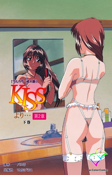 KISSより… 第二章 下巻【フルカラー成人版】 [TMEプラス]