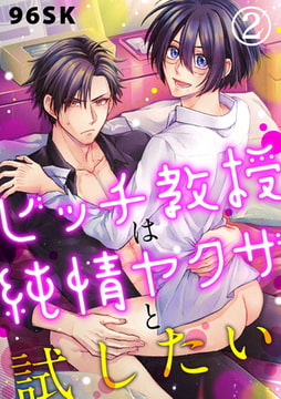 ビッチ教授は純情ヤクザと試したい 2巻 [アイプロダクション]