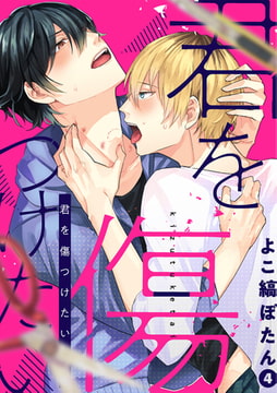 君を傷つけたい4話 [コアマガジン]