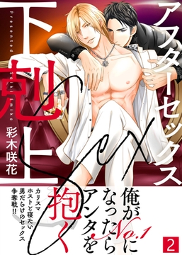 【特典付き合本】アフターセックス下剋上(2) [シガリロ]