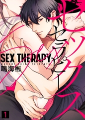 【特典付き合本】セックス セラピー(1) [シガリロ]