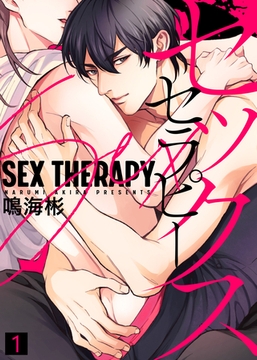 【特典付き合本】セックス セラピー(1) [シガリロ]